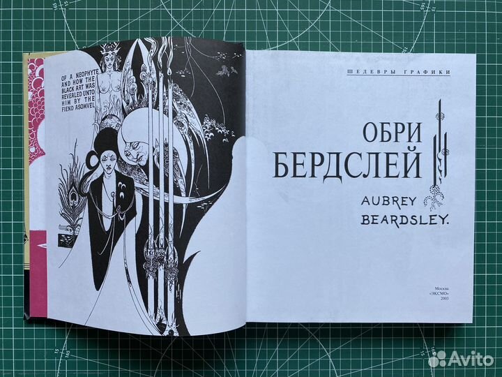 Бердслей Обри 