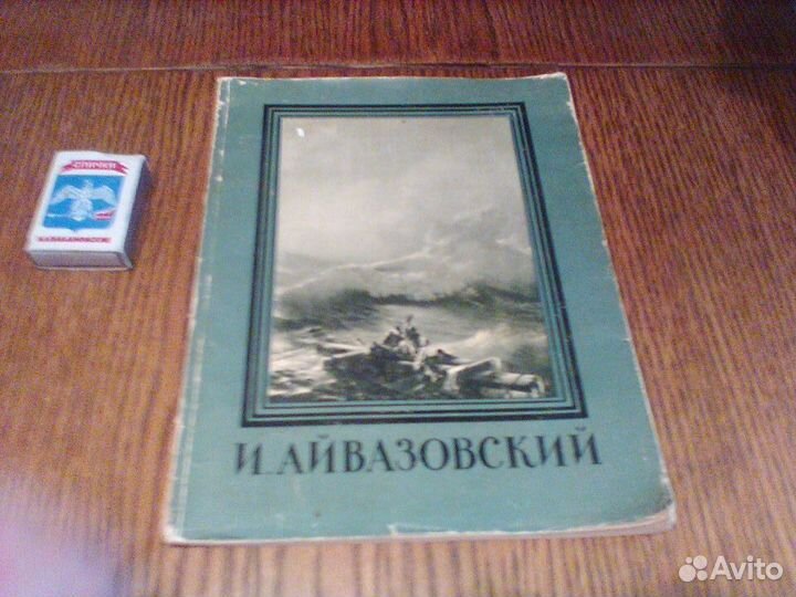 Мастера русского искусства.Айвазовский.1958 год