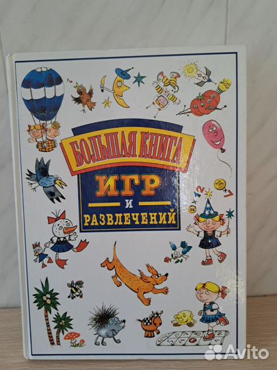 Большая книга игр для детей и развлечений