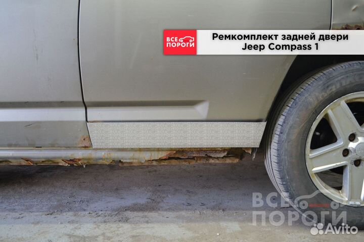 Jeep Compass 1 гарантия на пенка