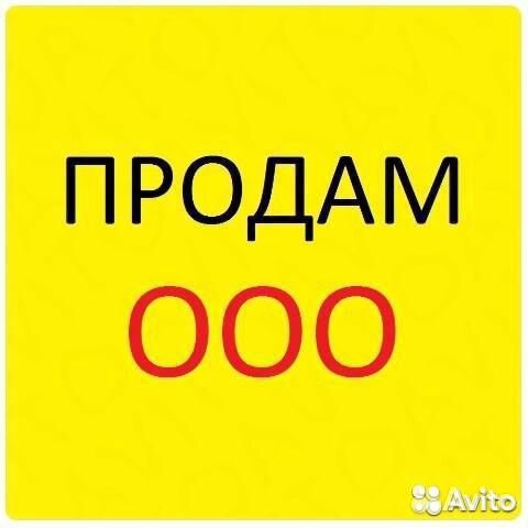Продам ооо 