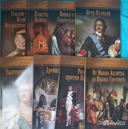 История России в 8 томах