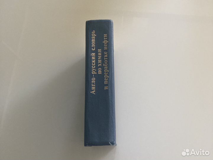 Англо-русский словарь по химии и переработке нефти