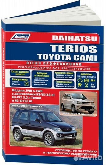 Книга: daihatsu terios 1997-2006 г.в. / toyota CA