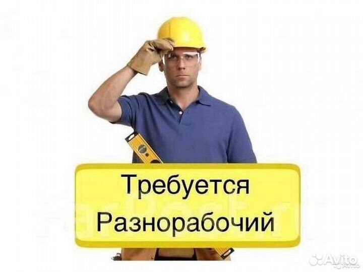Подсобник разнорабочий строительство