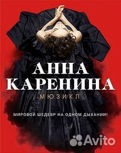 Билеты мюзикл на,Анну Каренина''