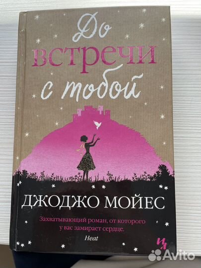 До встречи с тобой Джоджо Мойес