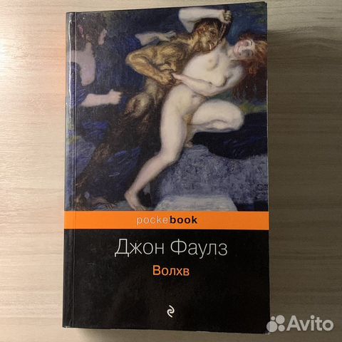 Книга «Волхв» Дж. Фаулза, издательство Эксмо