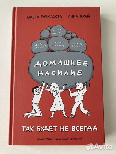 Книга «Домашнее насилие. Так будет не всегда