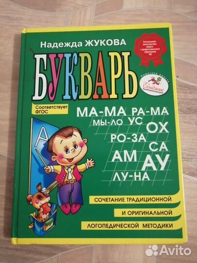Букварь Жукова и другие книги