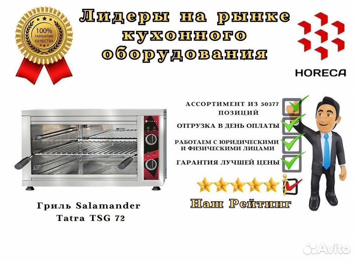 Гриль Salamander Tatra TSG 123