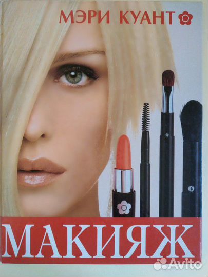 Макияж Мери Куант