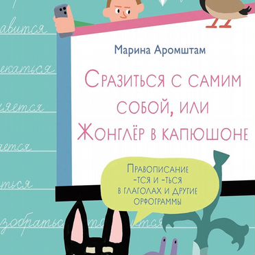 Сразиться с самим собой, или Жонглер в капюшоне. Правописание -тся и -ться в глаголах и другие орфог