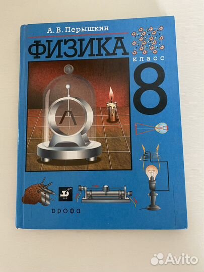 Учебник по физике 8 класс перышкин