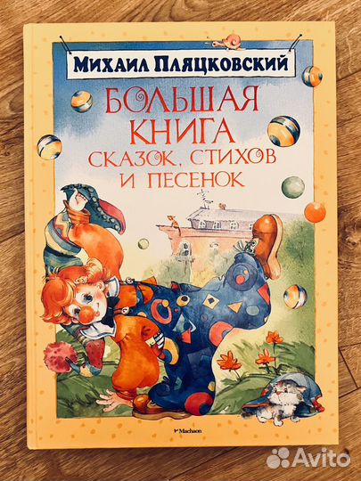 Большая книга сказок, стихов и песенок