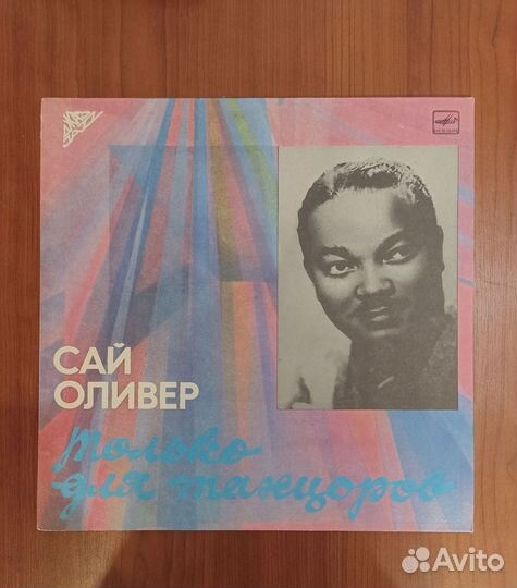 Грампластинка Сай Оливер Только для танцоров