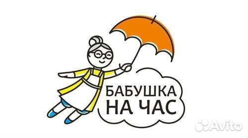 Бабушка на час (няня)
