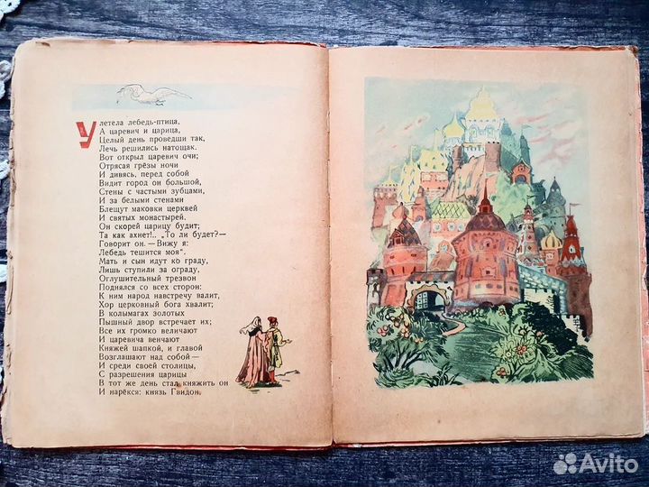 Пушкин. Сказка о царе Салтане 1957 г