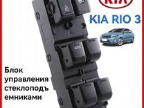 Блок управления стеклоподъемниками Kia Rio 3