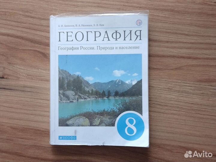 Учебник по географии 8 класс Алексеев
