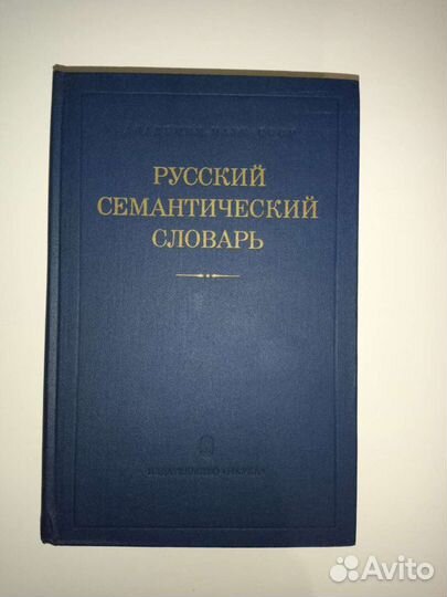 Русский семантический словарь1982 г