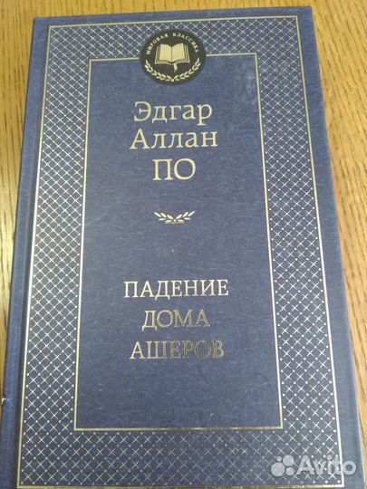 Эдгар Аллан По, Падение дома Ашеров