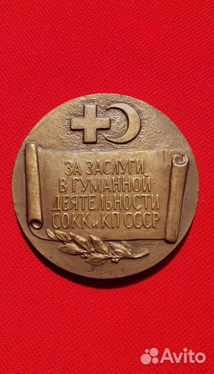 Медаль Заслуги в гуманной деятельности сокк и кп