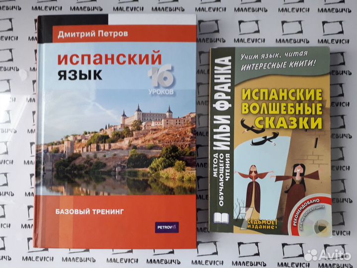 Волшебные сказки Испанский язык по методу И.Франка