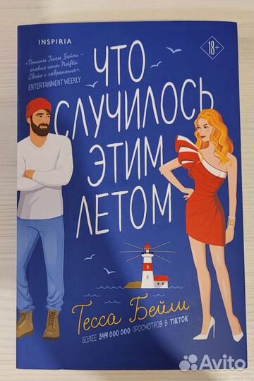 Тесса Бейли. Что случилось этим летом