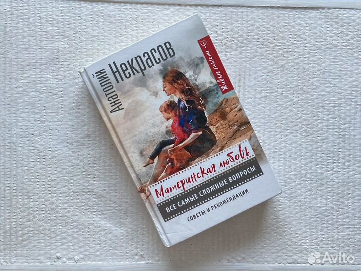 Книга «Материнская любовь» А.Некрасов