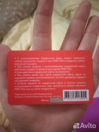 Подарочная карта рив гош