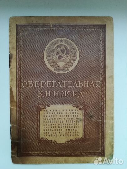 Сберегательная книжка от 1938 года