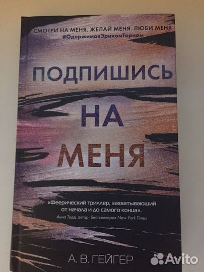 Книга «Подпишись на меня» А.В. Гейгер