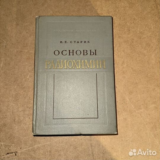 Основы Радиохимии И. Е. Старик 1969