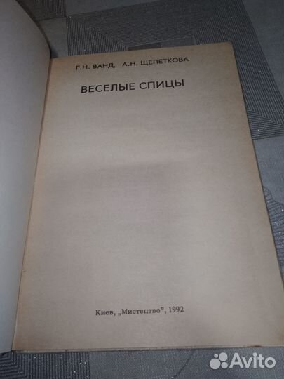 Ванд, Щепаткова,Веселые спицы 1992