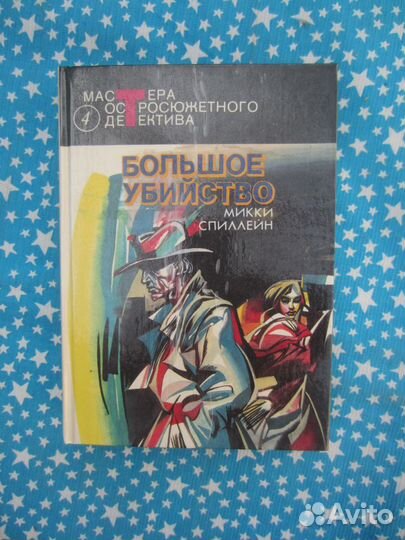 М. Спиллейн. Охотники за девушкой. 1992 год
