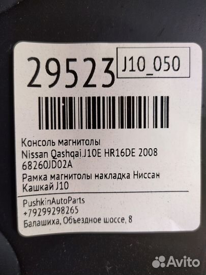 Консоль магнитолы Nissan Qashqai J10E HR16DE 2008