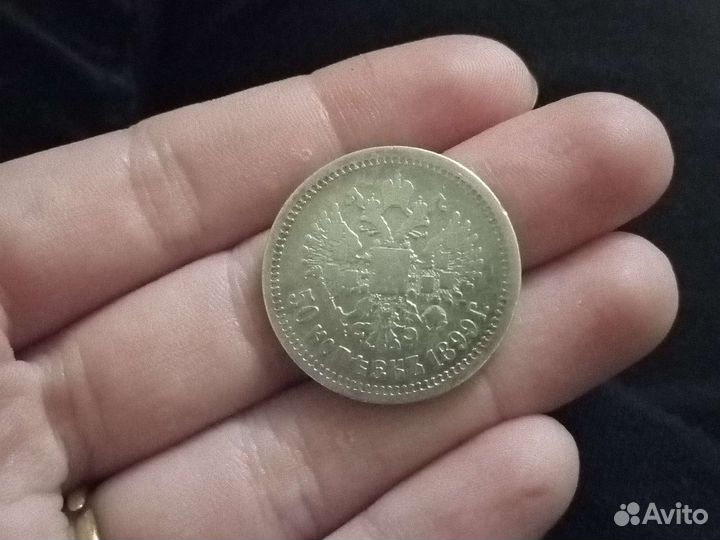 50 копеек 1899 года