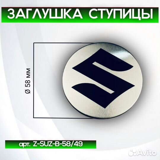 Колпачки на диски Suzuki Z-SUZ-B-58/49