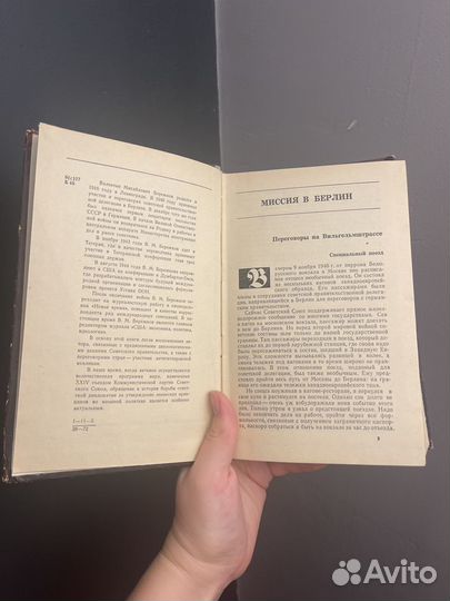 Годы дипломатической службы Бережков 1972