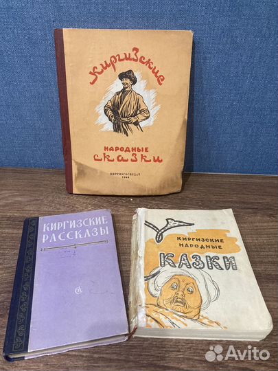 Киргизские народные сказки/рассказы,1956-66СССР