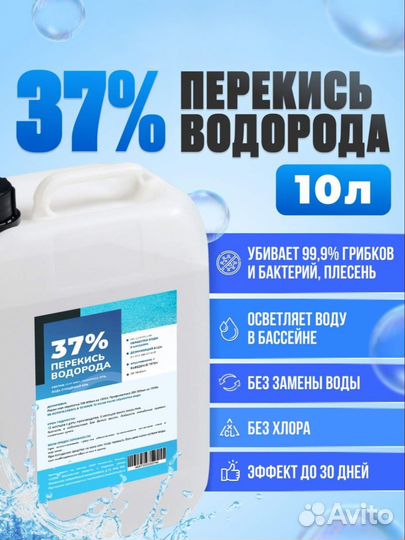 Перекись для бассейна (37%, 10л)