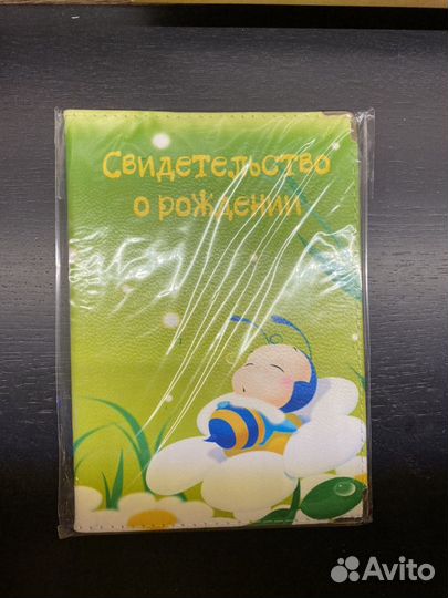 Обложка на свидетельство о рождении