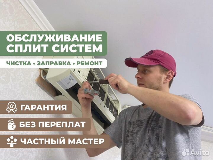 Чистка сплит систем Ремонт сплит систем Заправка