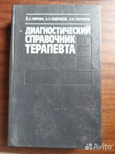 Диганостический справочник терапевта