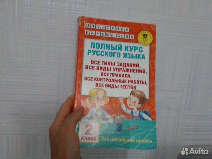 Пособие по русскому языку для 2 класса