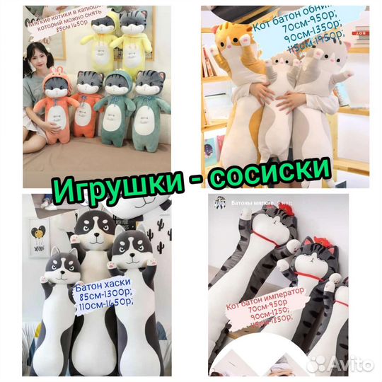 Игрушки сосиски,коты батоны мягкие