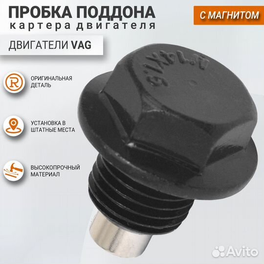 Пробка сливная масляного поддона с кольцом VAG