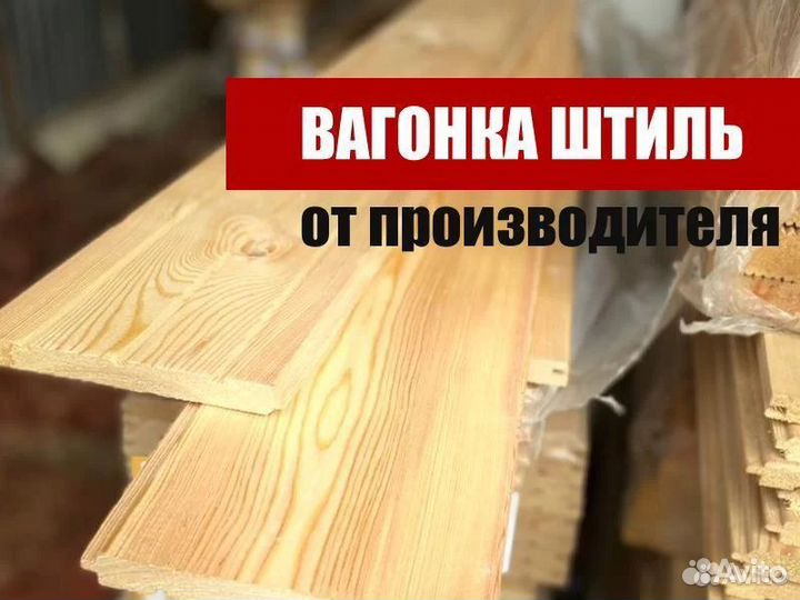 Вагонка штиль из сибирской лиственницы в наличии