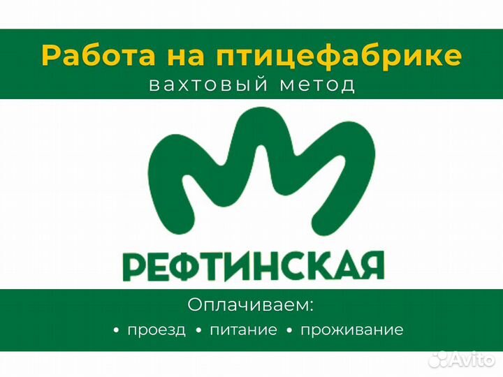 Упаковщик-фасовщик на птицефабрику вахтой
